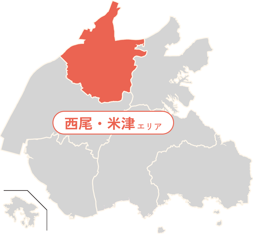 西尾・米津エリア
