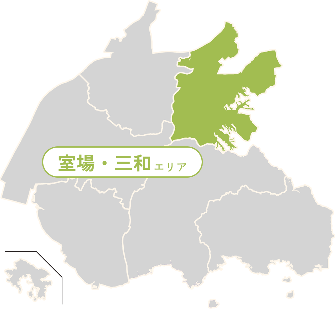 室場・三和エリア