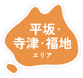 平坂・寺津・福地エリア