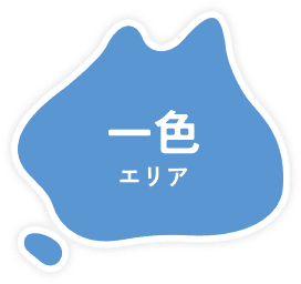 一色エリア