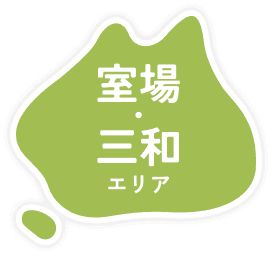 室場・三和エリア