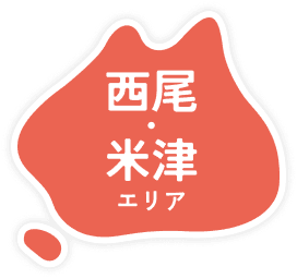 西尾・米津エリア