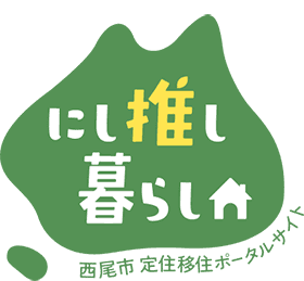 愛知県西尾市 定住移住ポータルサイト「にし推し暮らし」