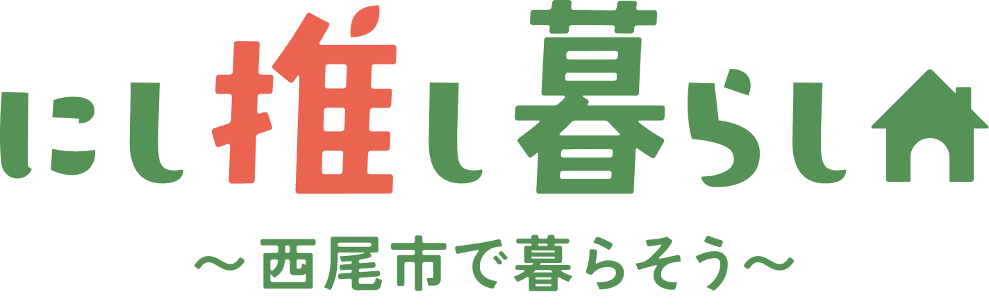 愛知県西尾市 定住移住ポータルサイト「にし推し暮らし」